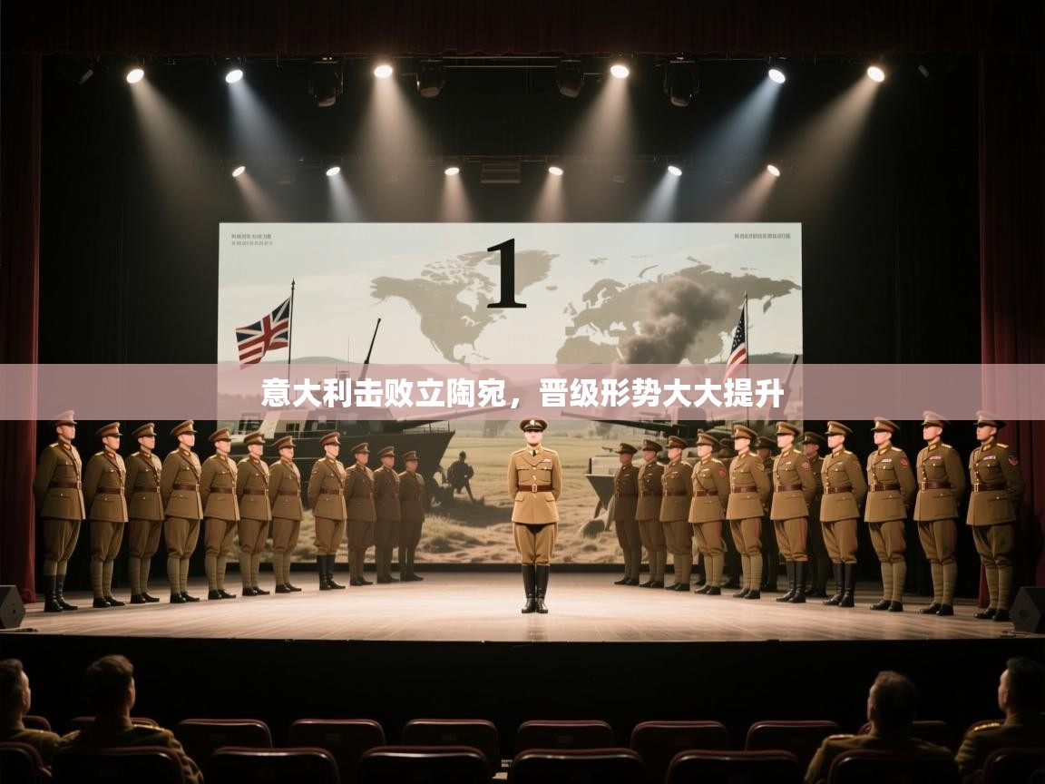 意大利击败立陶宛，晋级形势大大提升  第2张