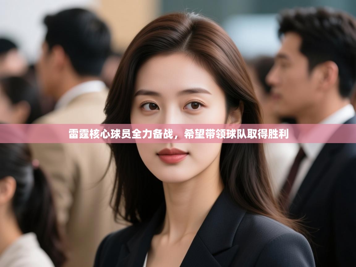 雷霆核心球员全力备战，希望带领球队取得胜利  第2张