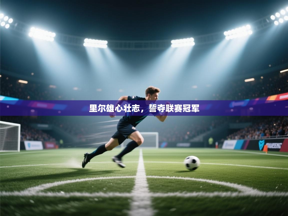 里尔雄心壮志，誓夺联赛冠军  第1张