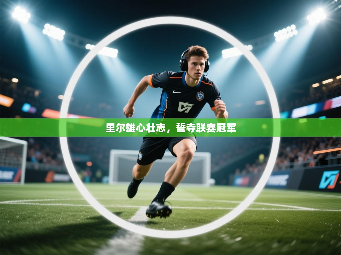 里尔雄心壮志，誓夺联赛冠军  第2张