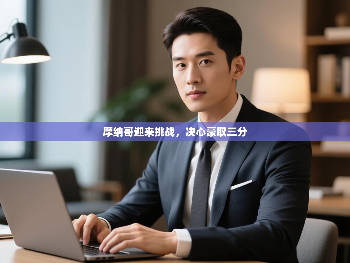 摩纳哥迎来挑战,决心豪取三分 第1张