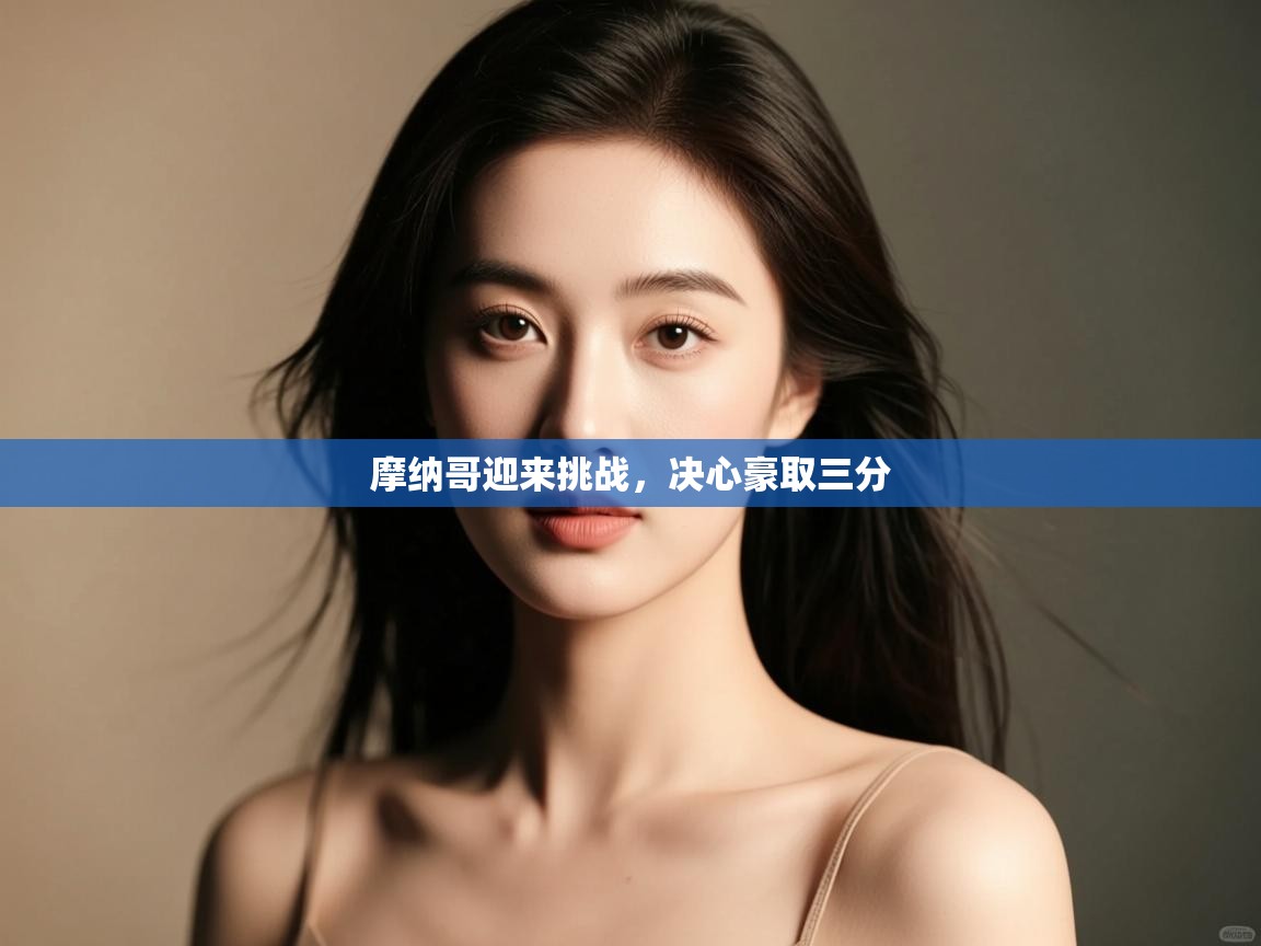 摩纳哥迎来挑战,决心豪取三分 第2张