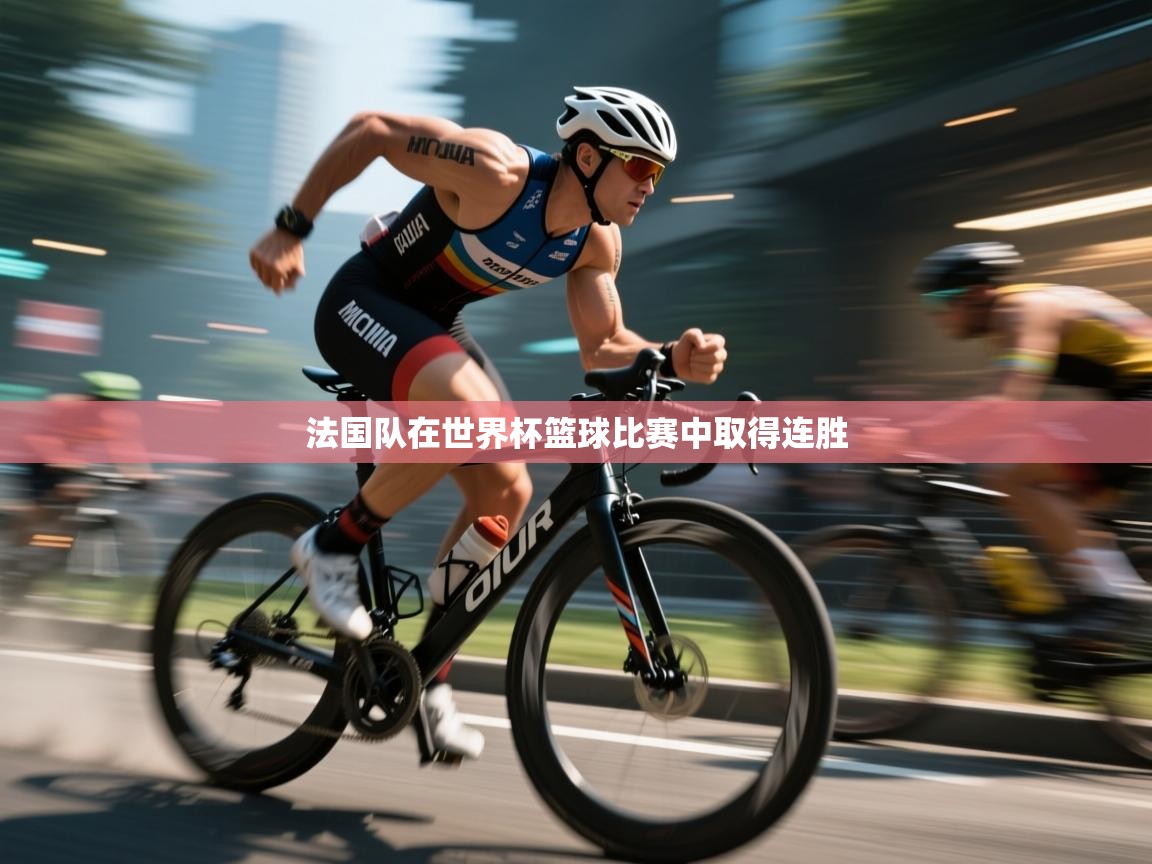 法国队在世界杯篮球比赛中取得连胜 第1张