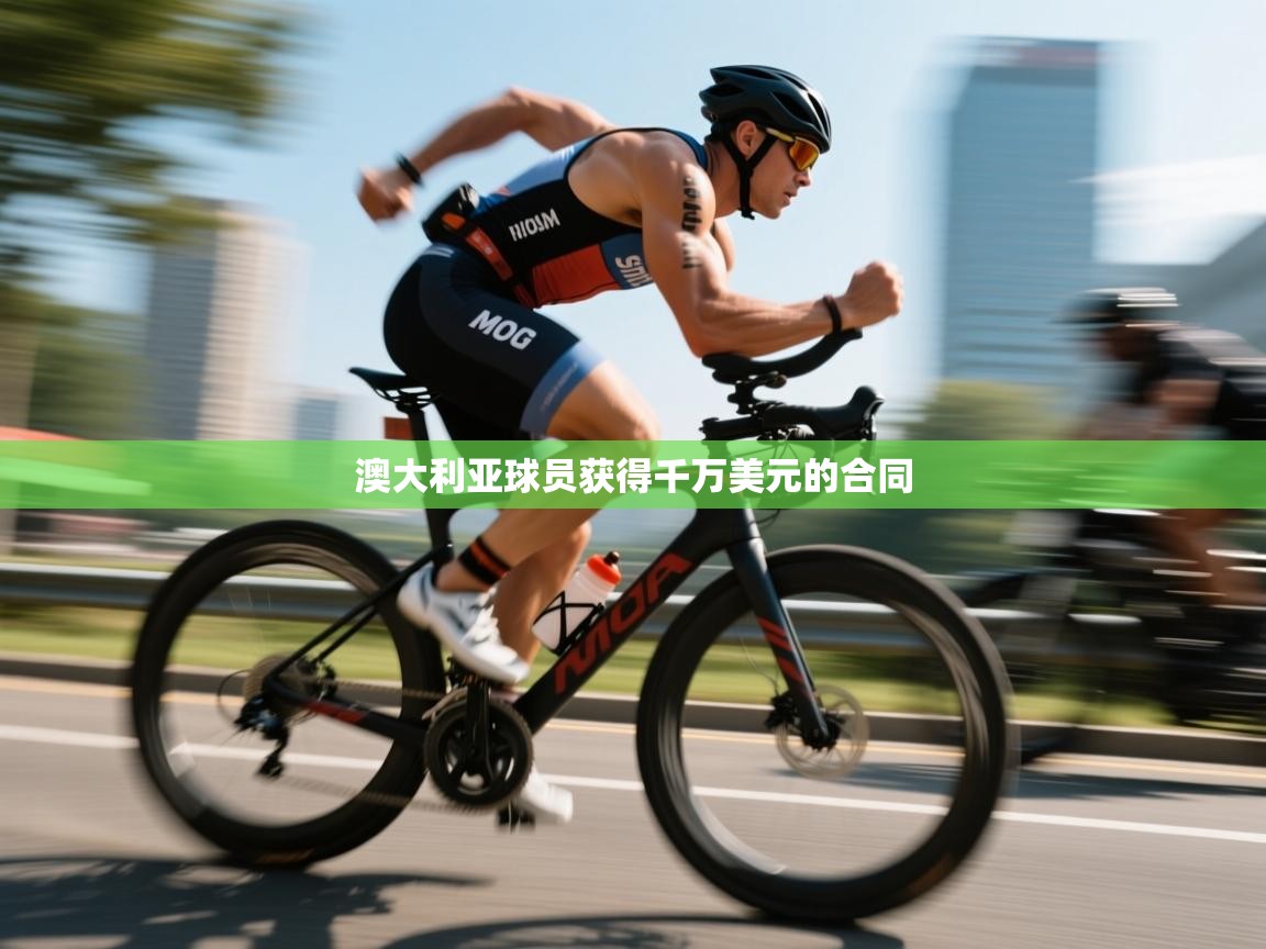 澳大利亚球员获得千万美元的合同  第1张