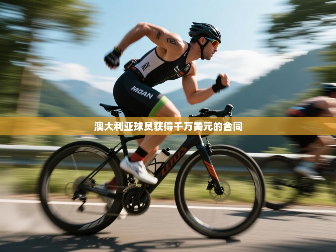 澳大利亚球员获得千万美元的合同  第2张