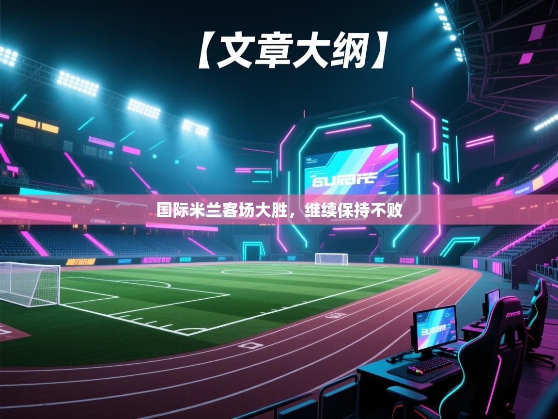 国际米兰客场大胜,继续保持不败 第2张