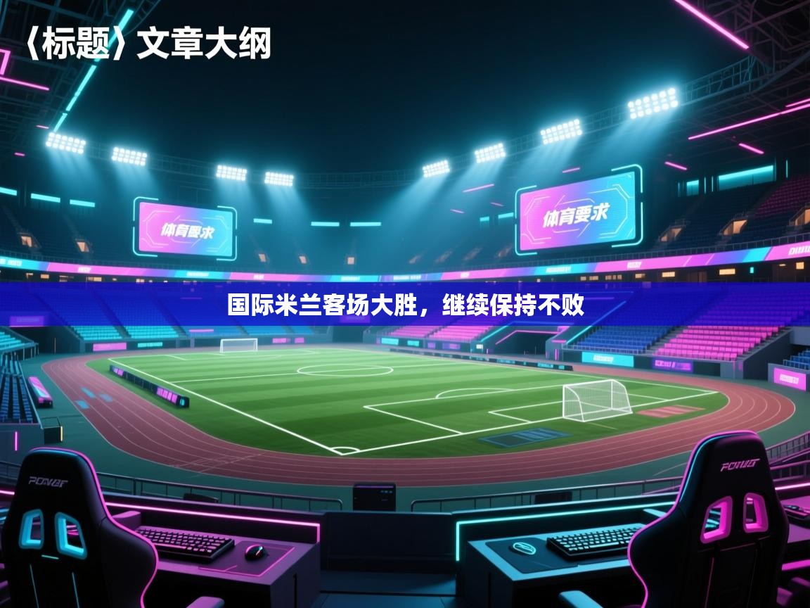 国际米兰客场大胜,继续保持不败 第1张