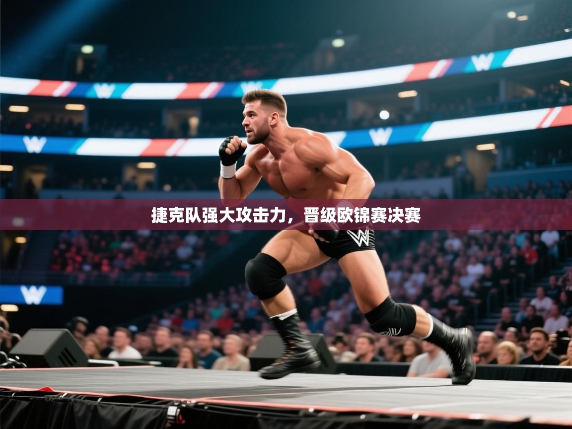 捷克队强大攻击力,晋级欧锦赛决赛