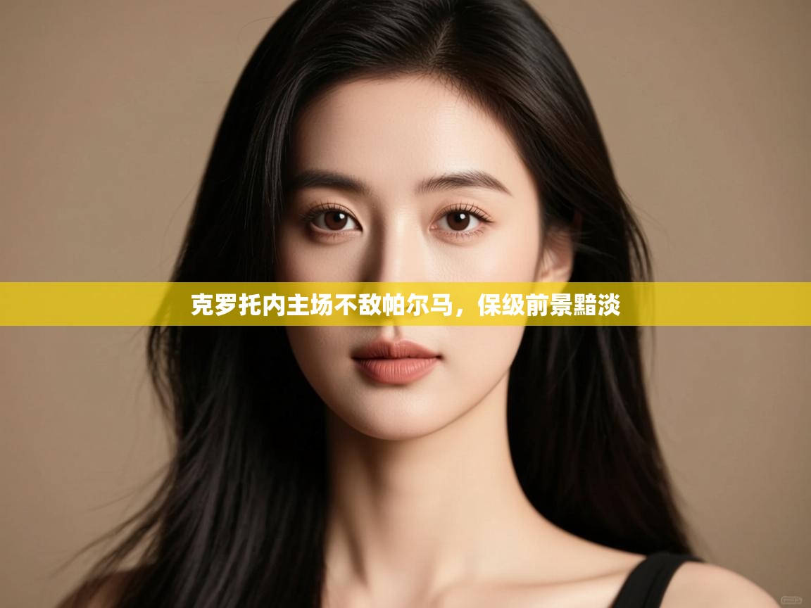 克罗托内主场不敌帕尔马,保级前景黯淡 第1张