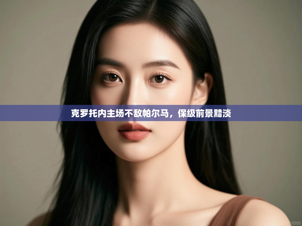 克罗托内主场不敌帕尔马,保级前景黯淡 第2张