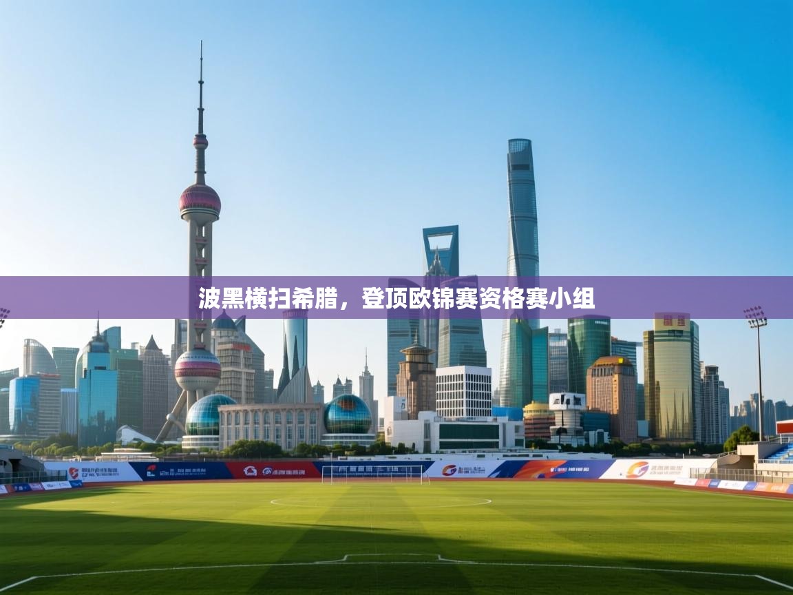 波黑横扫希腊,登顶欧锦赛资格赛小组 第1张