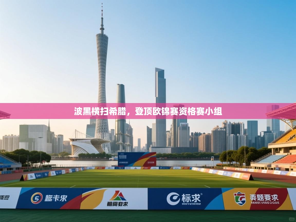 波黑横扫希腊,登顶欧锦赛资格赛小组 第2张