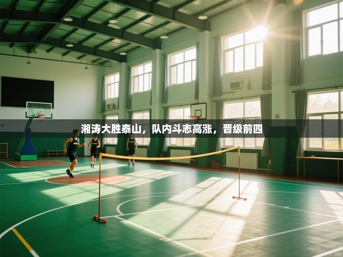 湘涛大胜泰山,队内斗志高涨,晋级前四 第2张