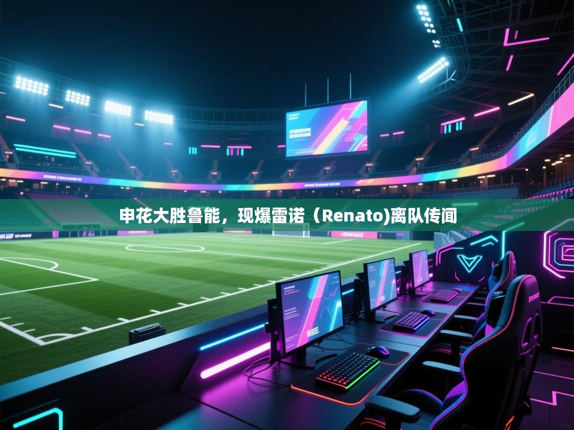 申花大胜鲁能,现爆雷诺(Renato)离队传闻 第1张