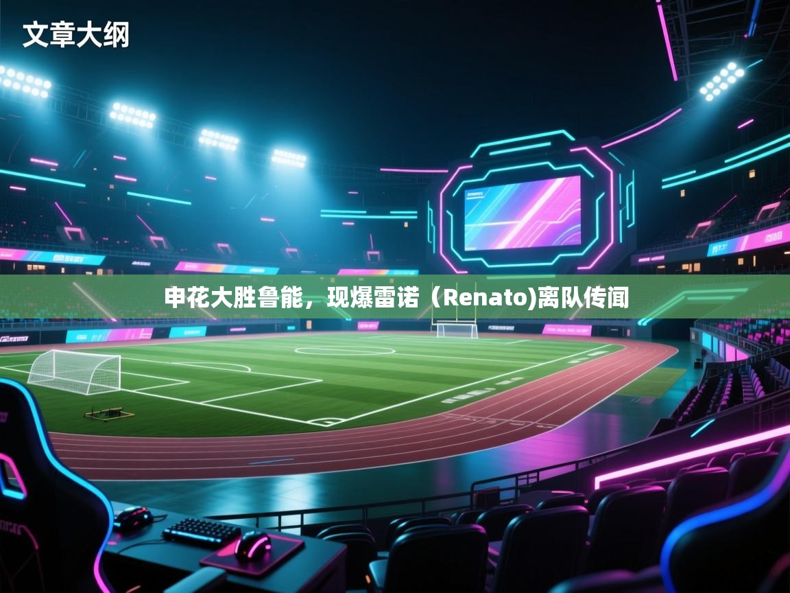 申花大胜鲁能,现爆雷诺(Renato)离队传闻 第2张