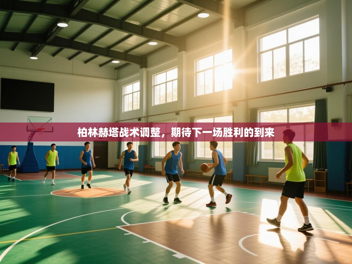 柏林赫塔战术调整,期待下一场胜利的到来 第1张