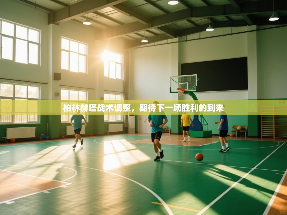 柏林赫塔战术调整,期待下一场胜利的到来 第2张