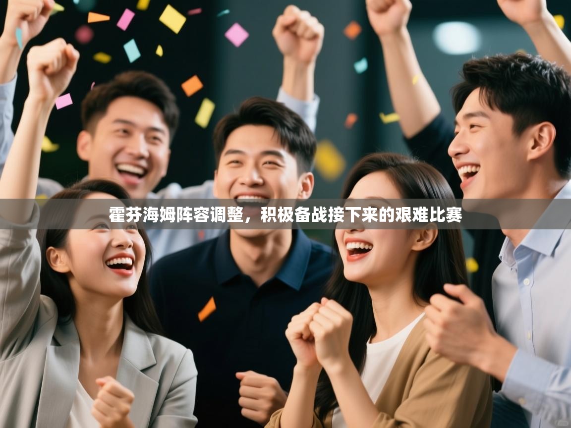 霍芬海姆阵容调整，积极备战接下来的艰难比赛