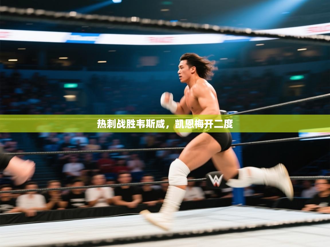 热刺战胜韦斯咸，凯恩梅开二度