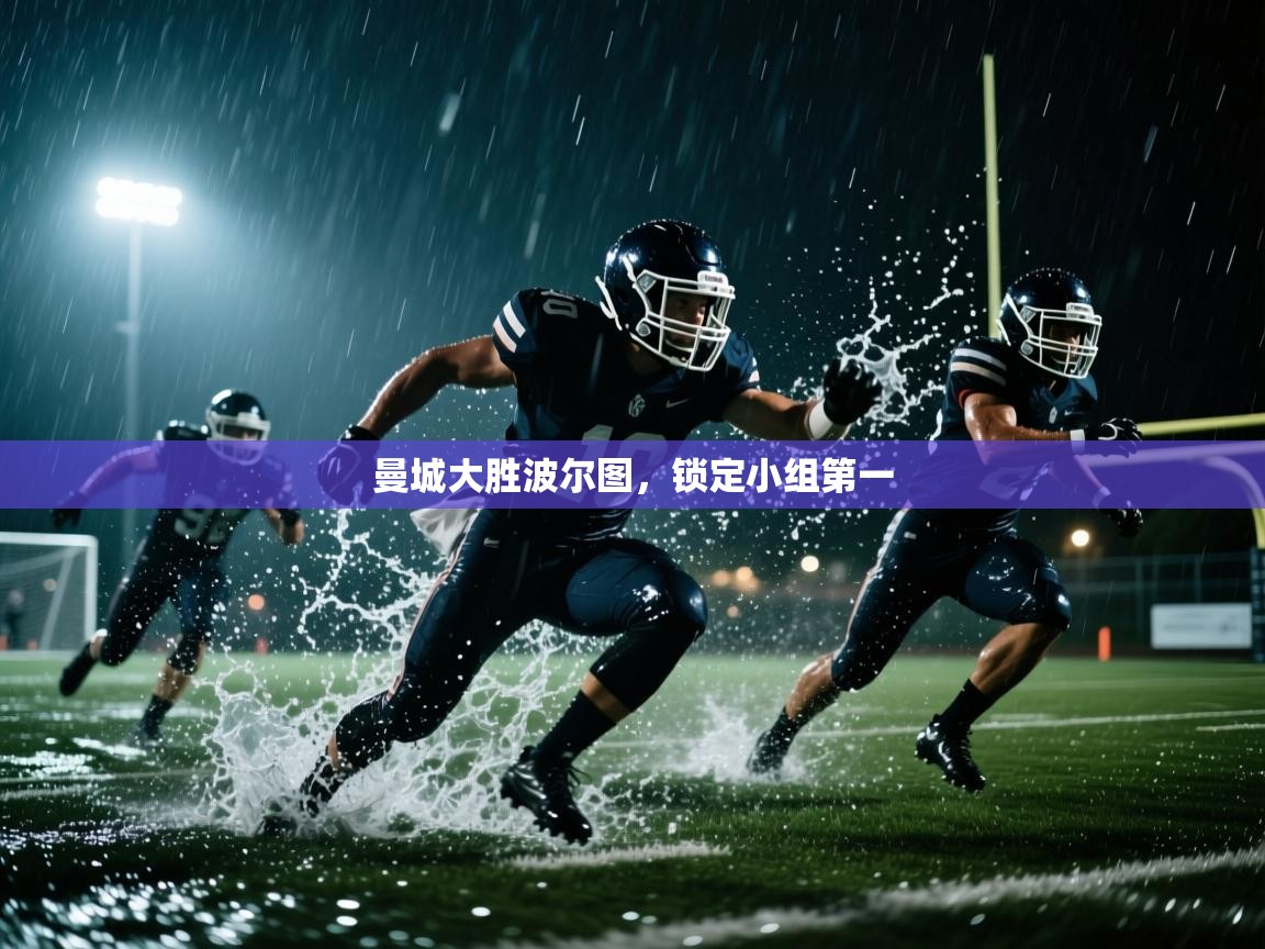 曼城大胜波尔图,锁定小组第一 第1张