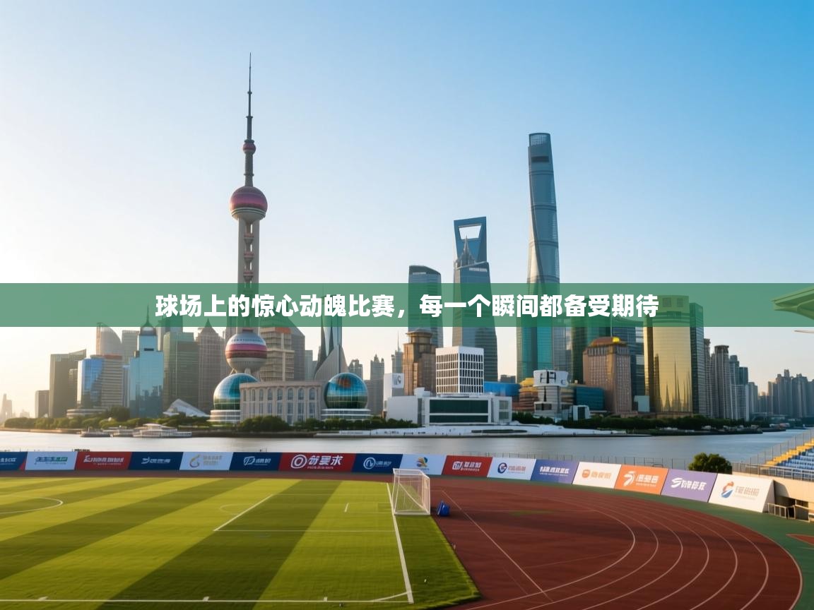 球场上的惊心动魄比赛，每一个瞬间都备受期待  第2张