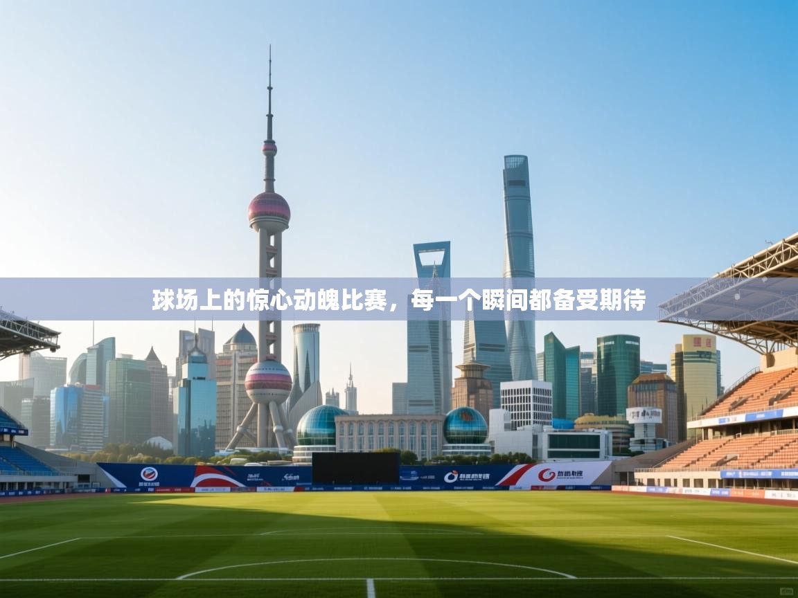 球场上的惊心动魄比赛，每一个瞬间都备受期待  第1张