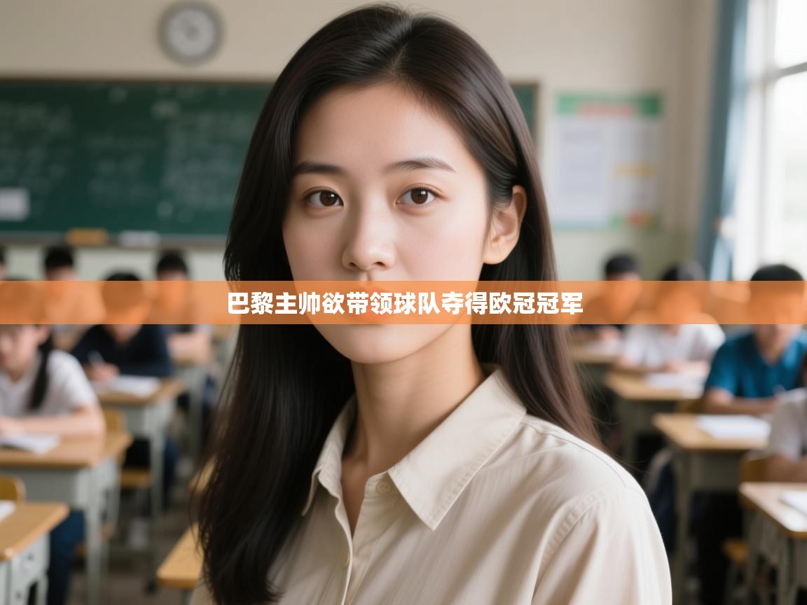 巴黎主帅欲带领球队夺得欧冠冠军 第2张