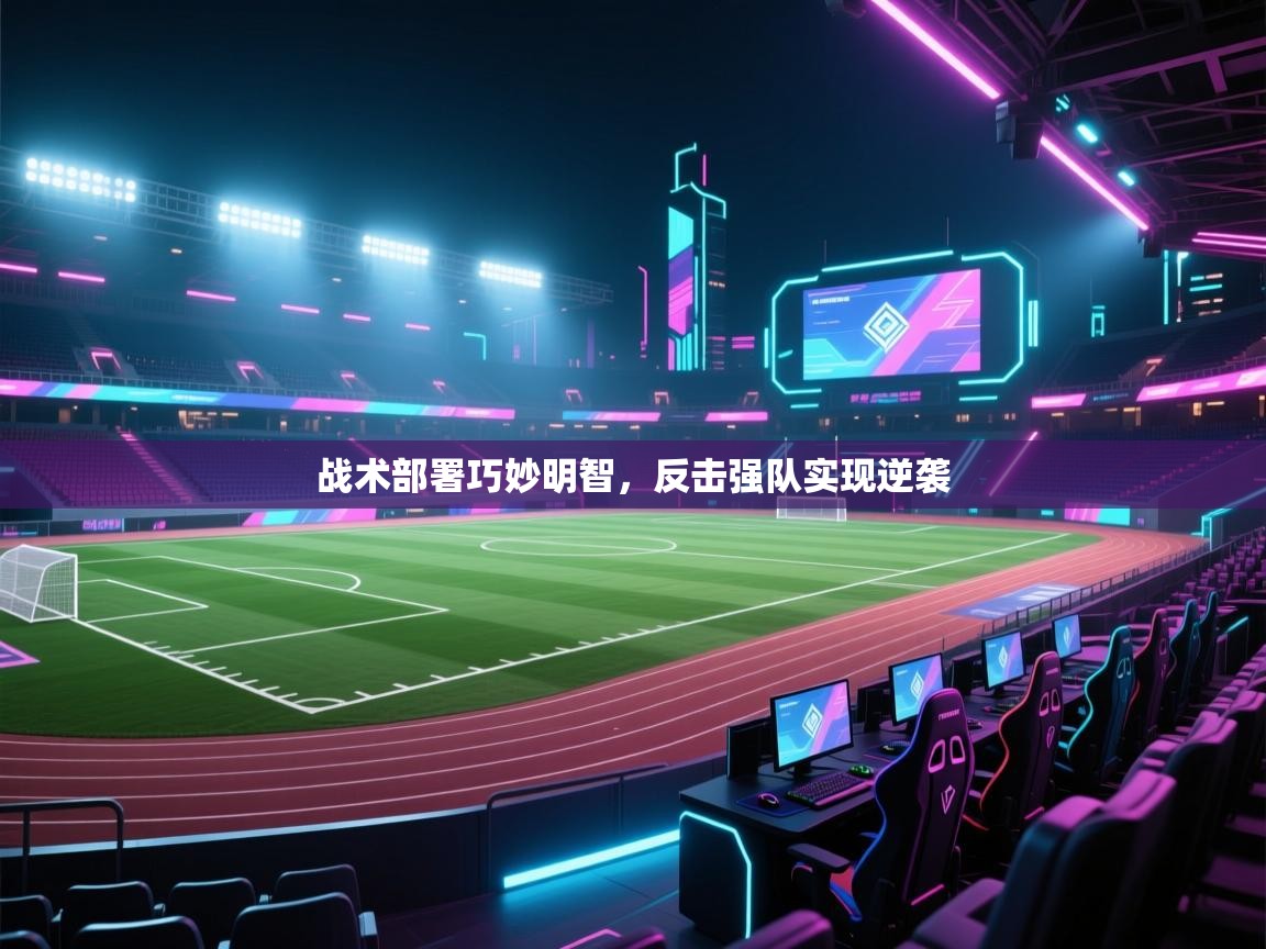 战术部署巧妙明智，反击强队实现逆袭