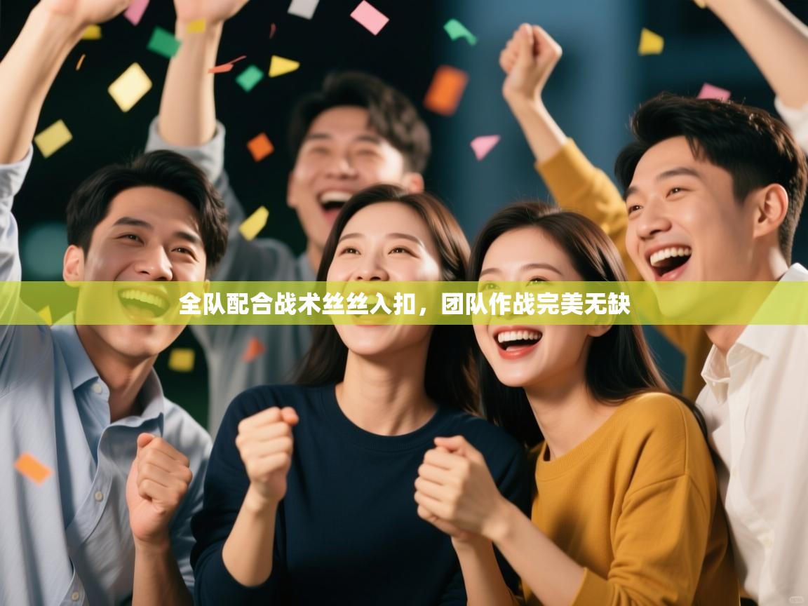 全队配合战术丝丝入扣，团队作战完美无缺  第2张