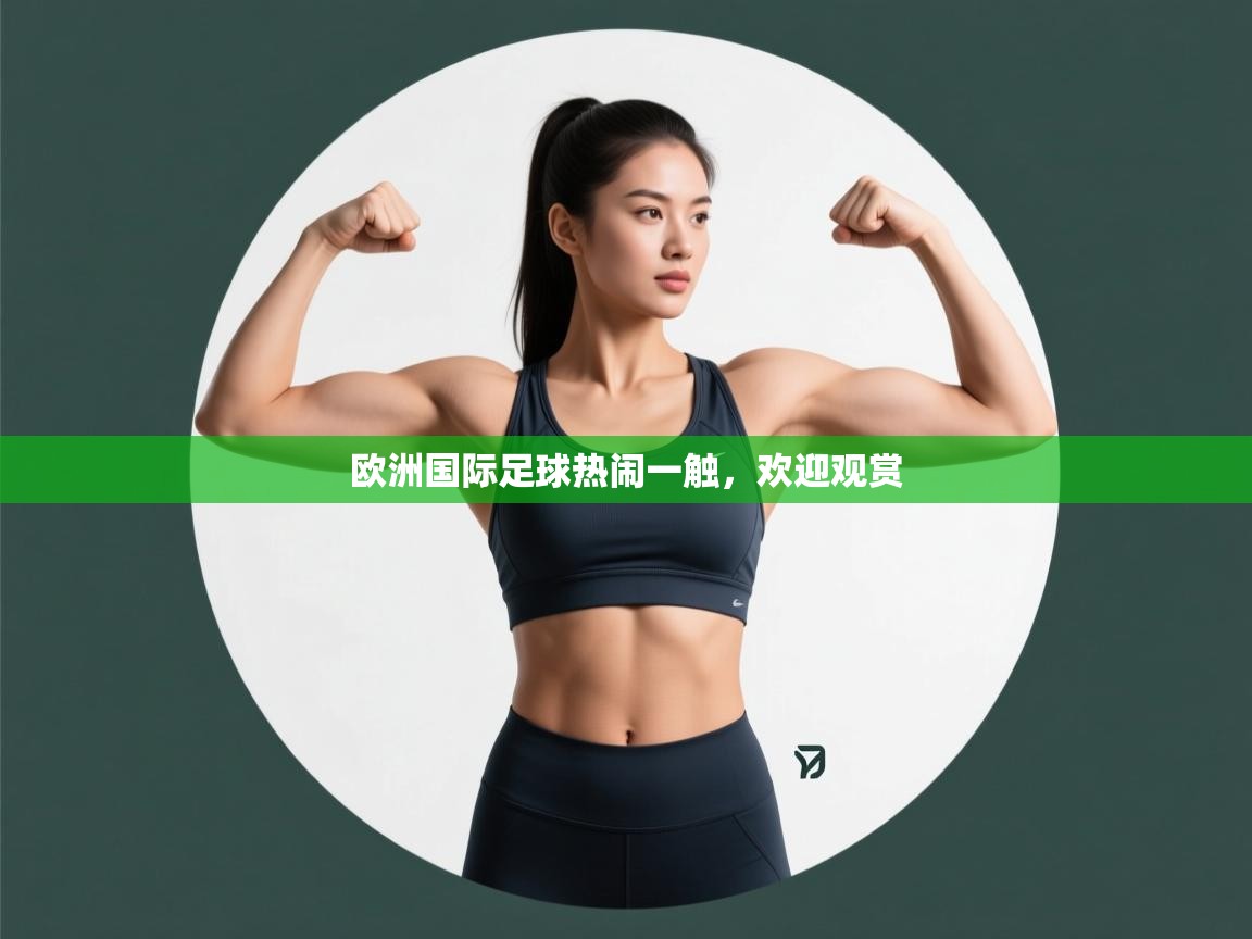 欧洲国际足球热闹一触，欢迎观赏  第2张