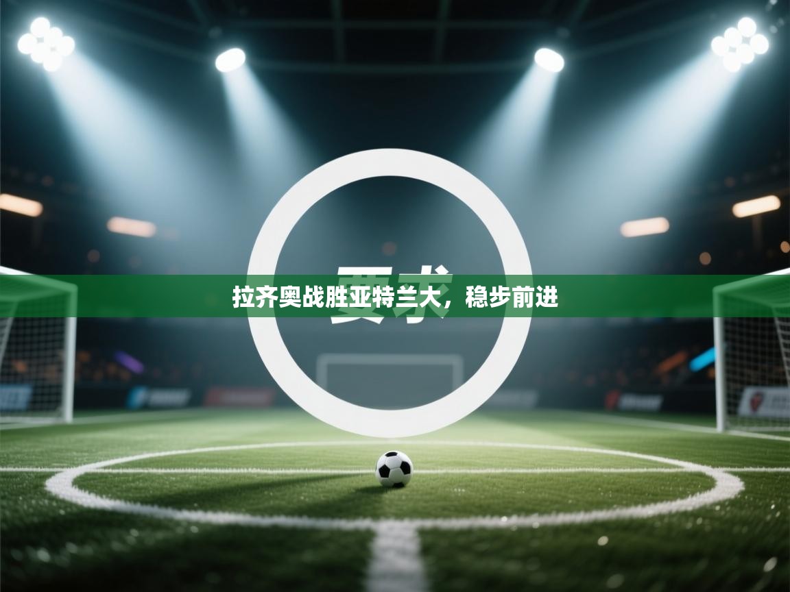 拉齐奥战胜亚特兰大,稳步前进 第1张