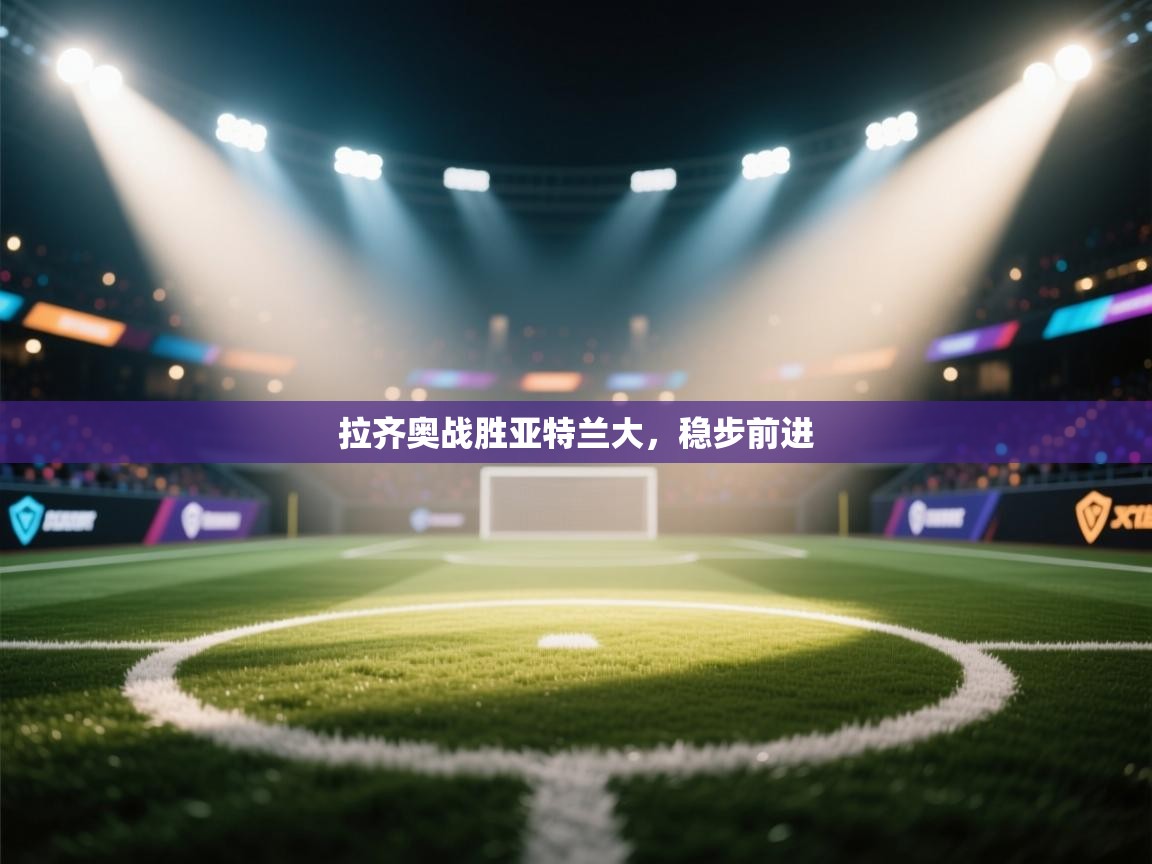 拉齐奥战胜亚特兰大,稳步前进 第2张