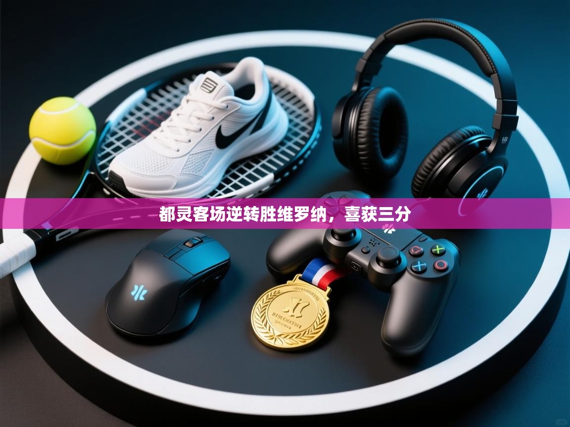 都灵客场逆转胜维罗纳，喜获三分