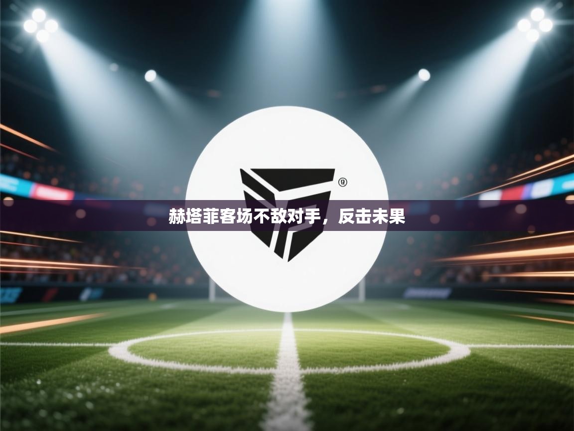 赫塔菲客场不敌对手,反击未果 第2张