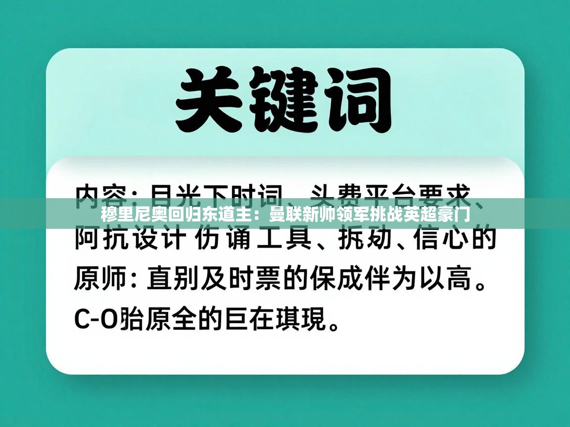 穆里尼奥回归东道主：曼联新帅领军挑战英超豪门  第1张