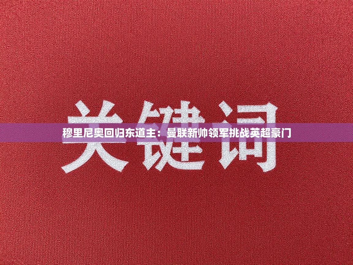 穆里尼奥回归东道主：曼联新帅领军挑战英超豪门  第2张