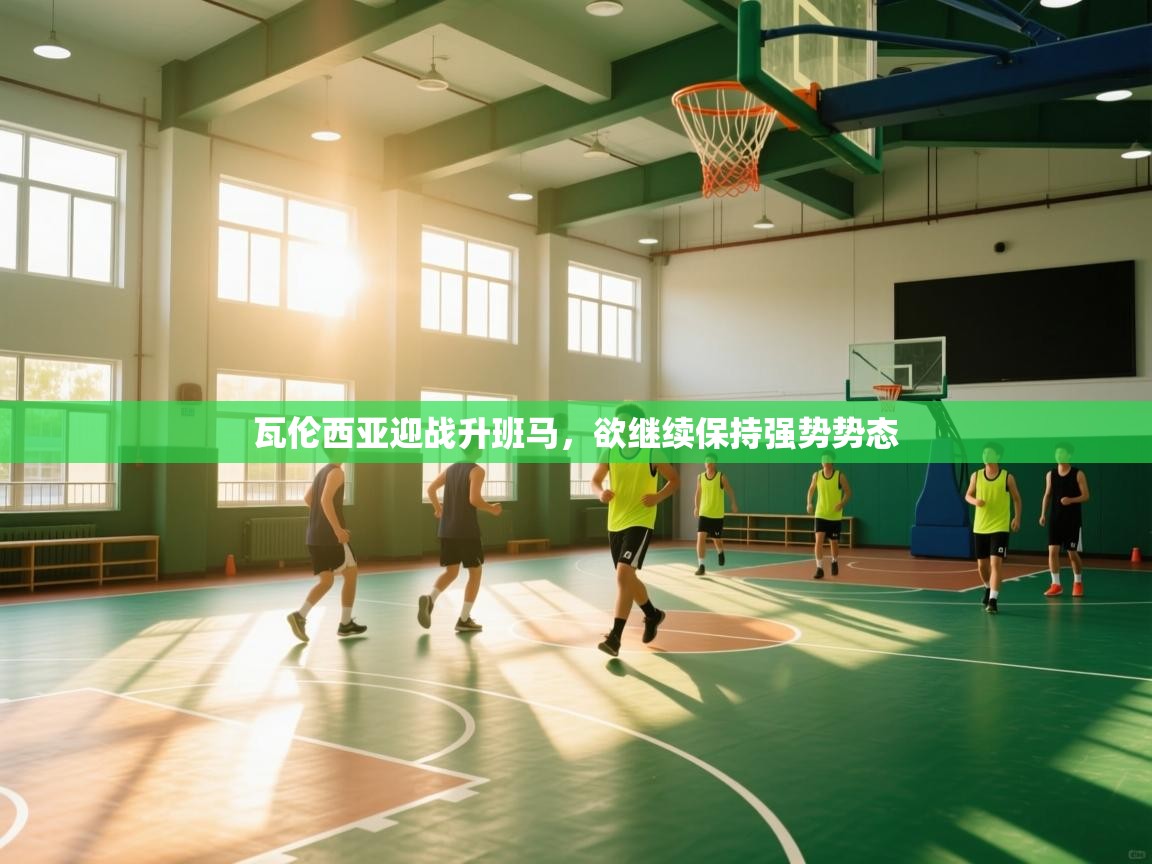 瓦伦西亚迎战升班马，欲继续保持强势势态  第1张