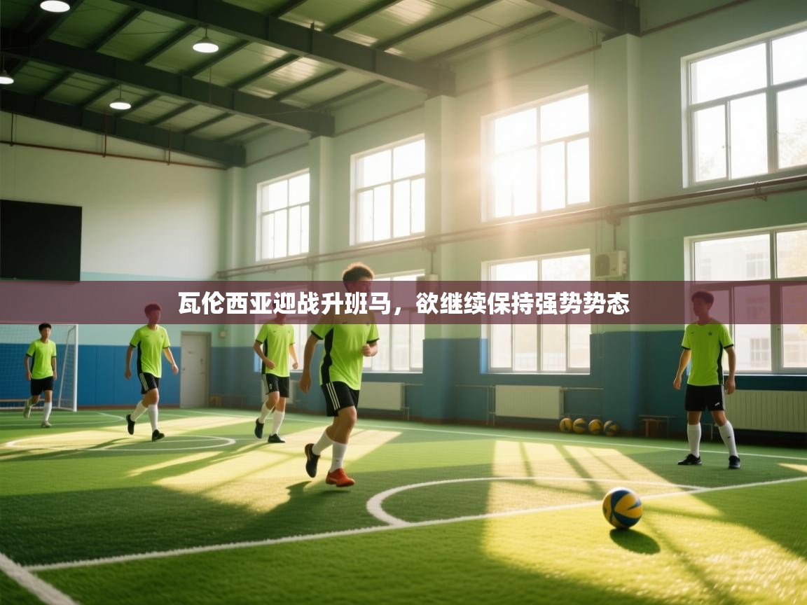 瓦伦西亚迎战升班马，欲继续保持强势势态  第2张