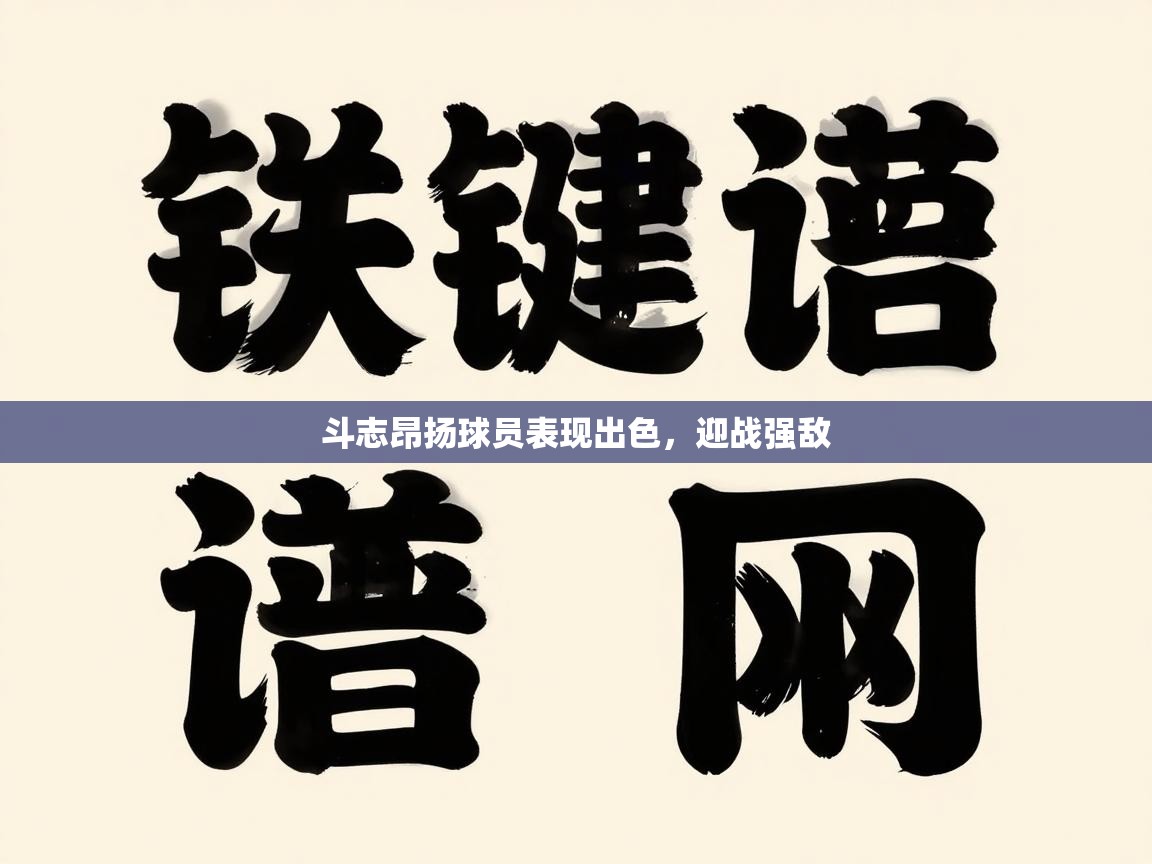 斗志昂扬球员表现出色，迎战强敌