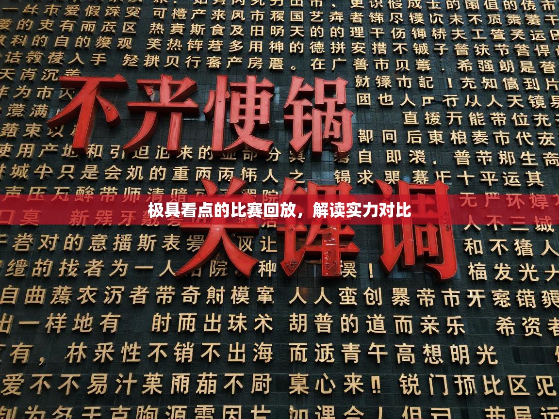 极具看点的比赛回放,解读实力对比 第2张