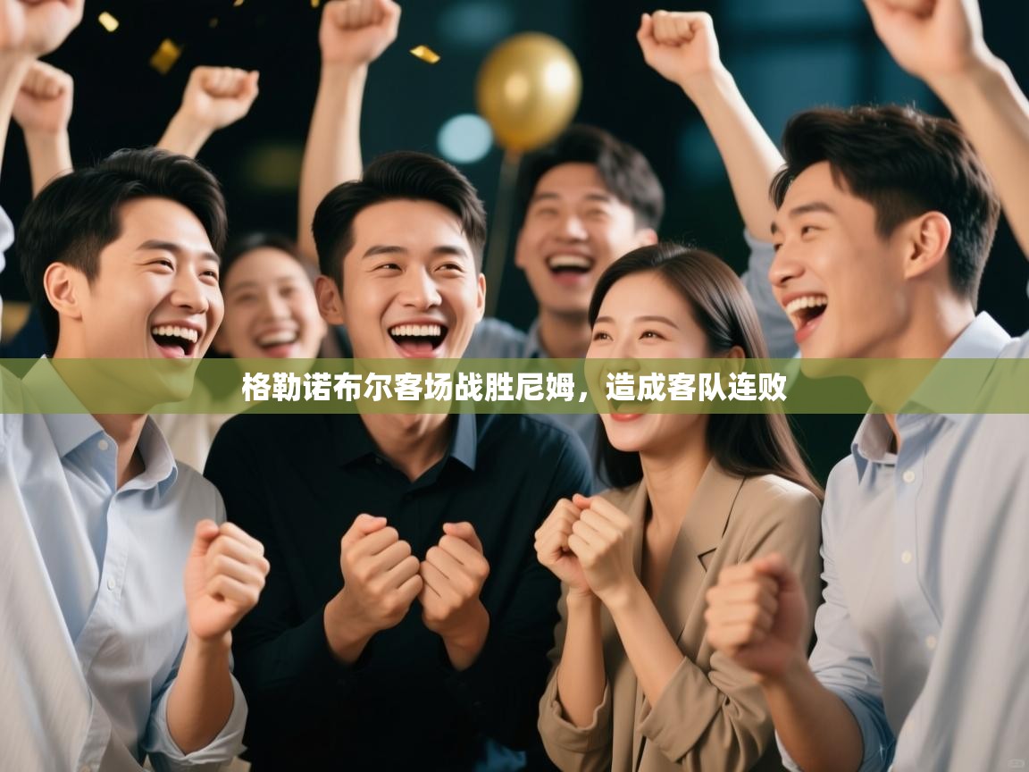 格勒诺布尔客场战胜尼姆，造成客队连败