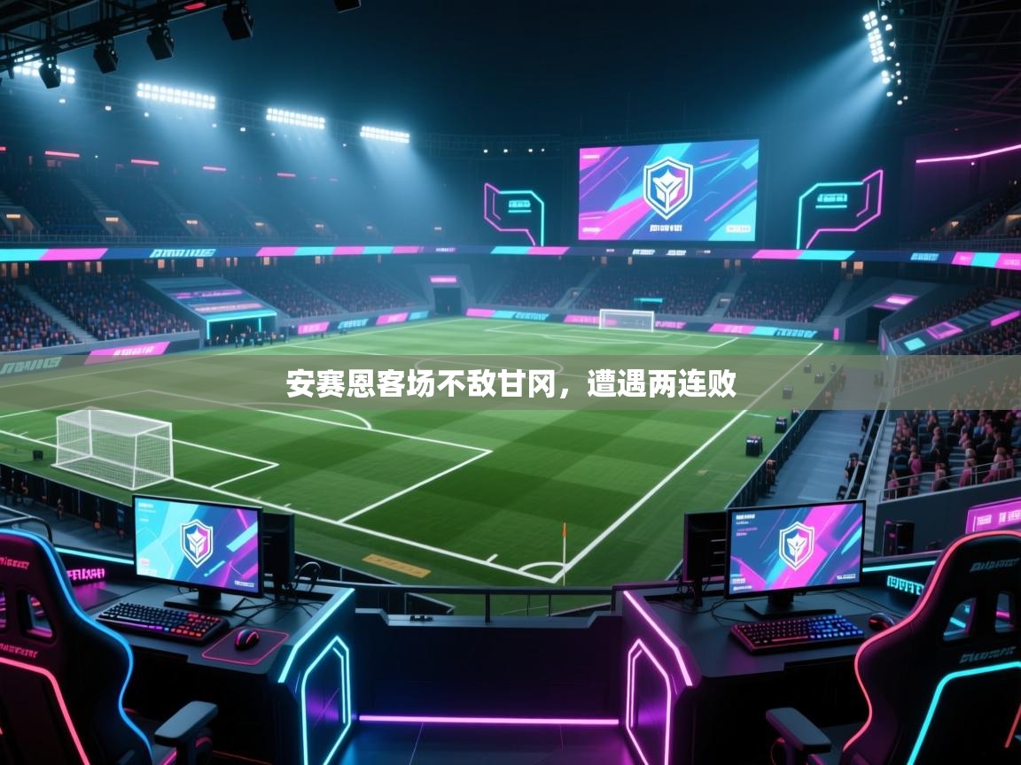 安赛恩客场不敌甘冈，遭遇两连败