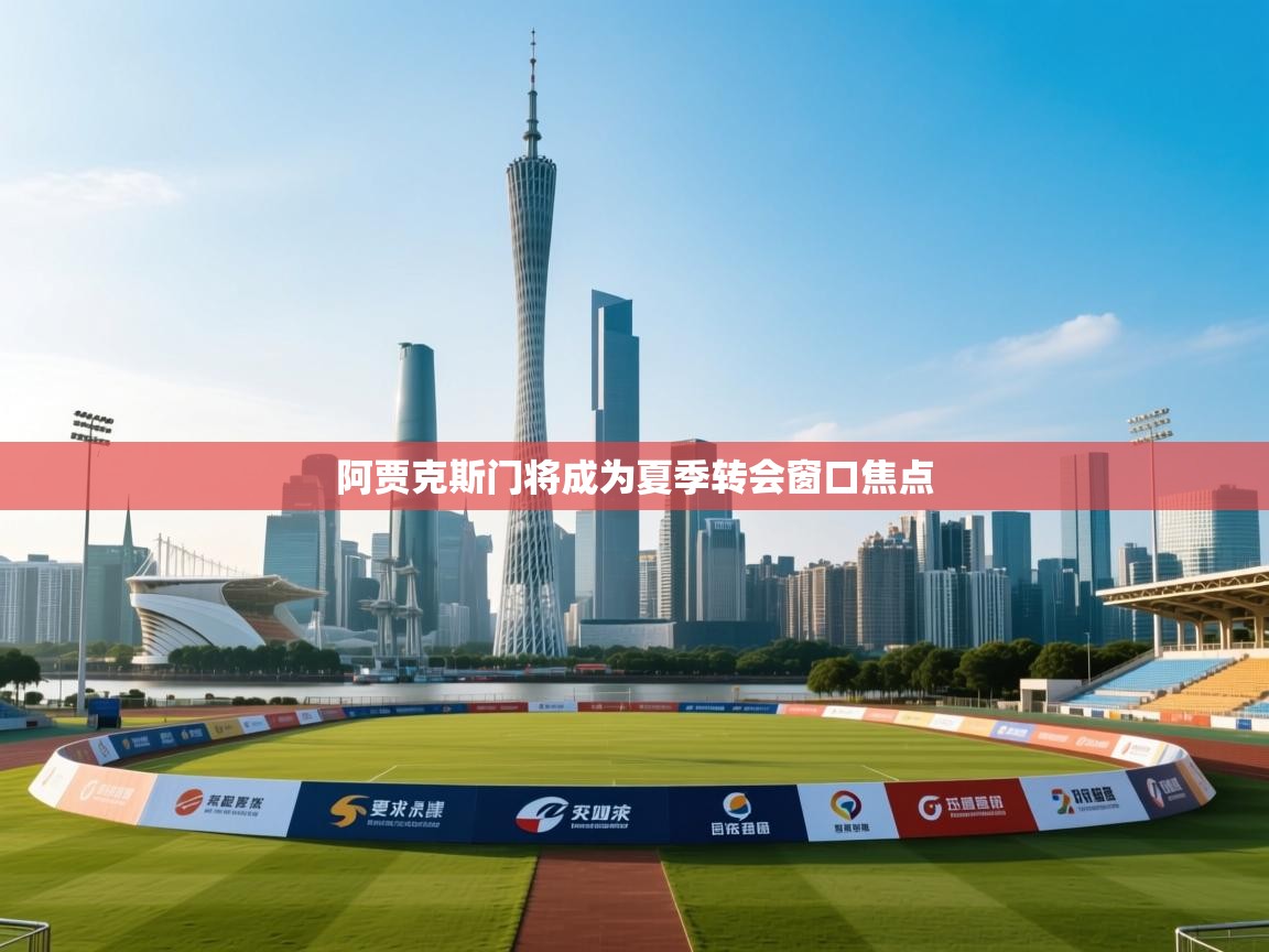 阿贾克斯门将成为夏季转会窗口焦点 第1张