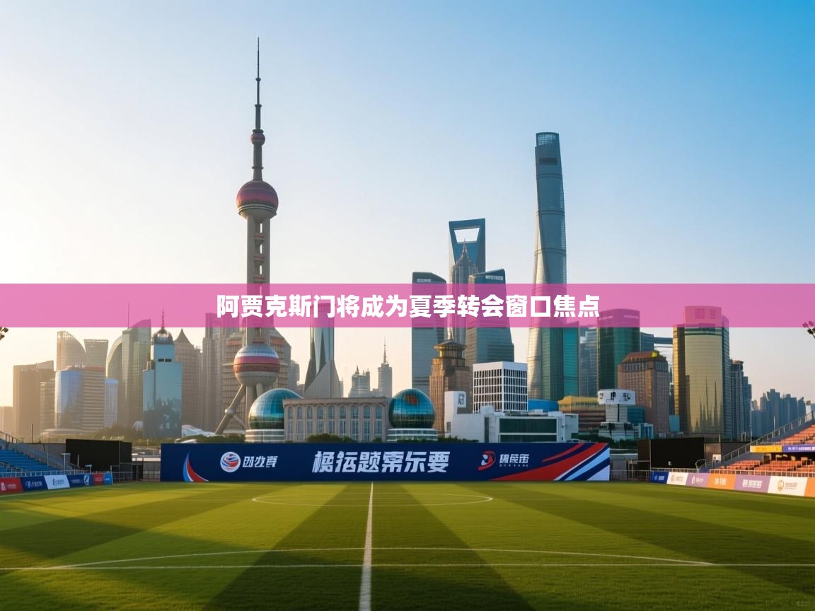 阿贾克斯门将成为夏季转会窗口焦点 第2张