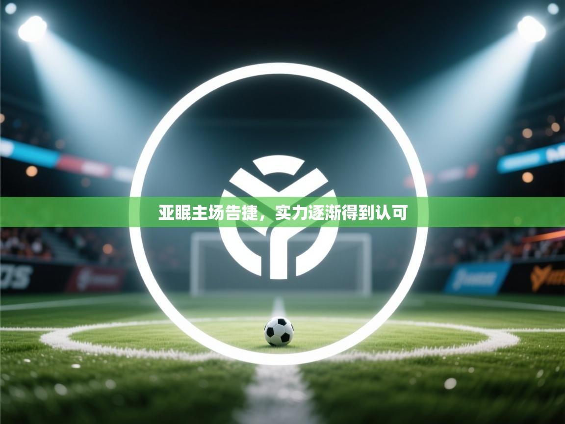 亚眠主场告捷,实力逐渐得到认可
