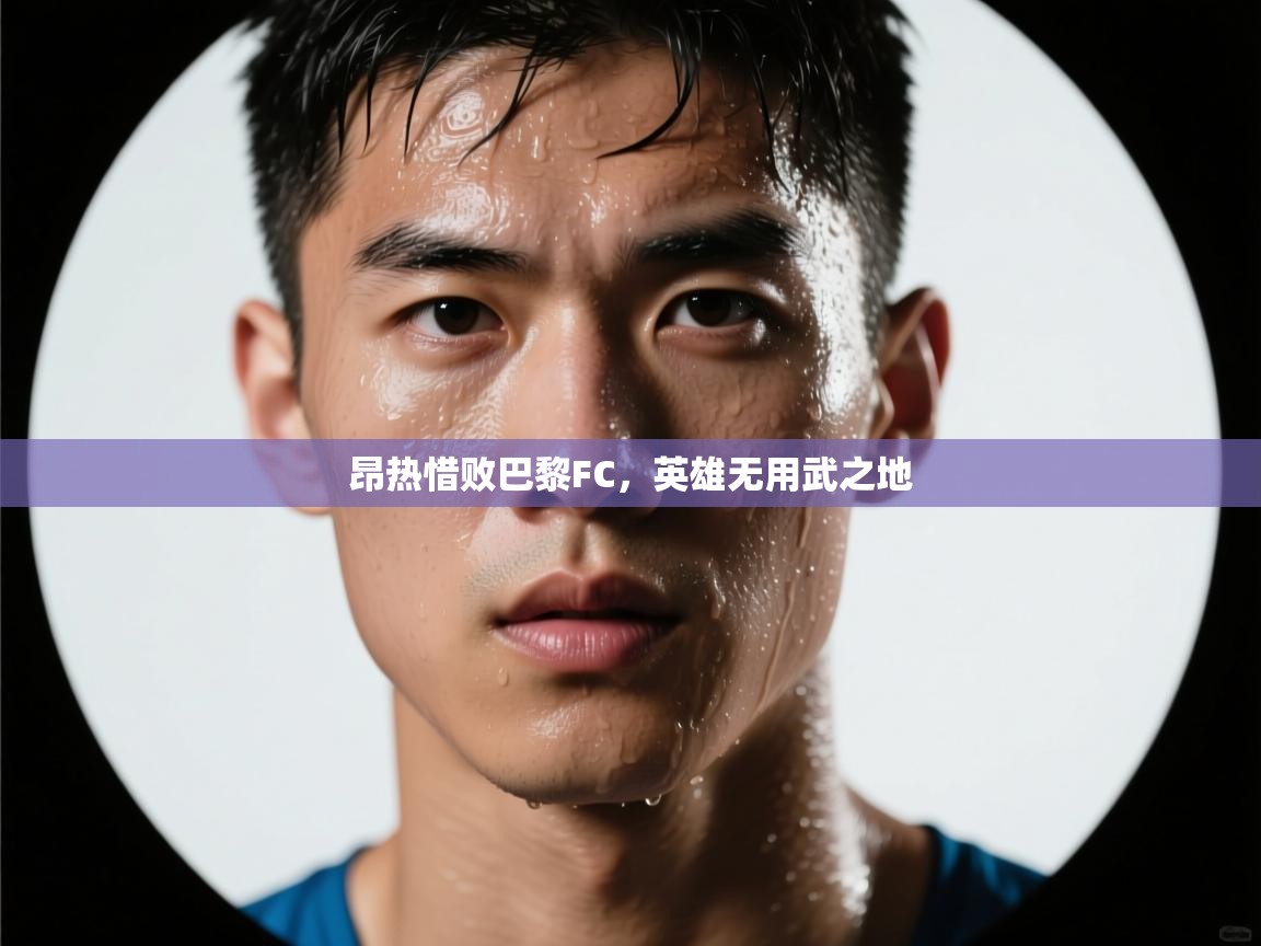 昂热惜败巴黎FC,英雄无用武之地