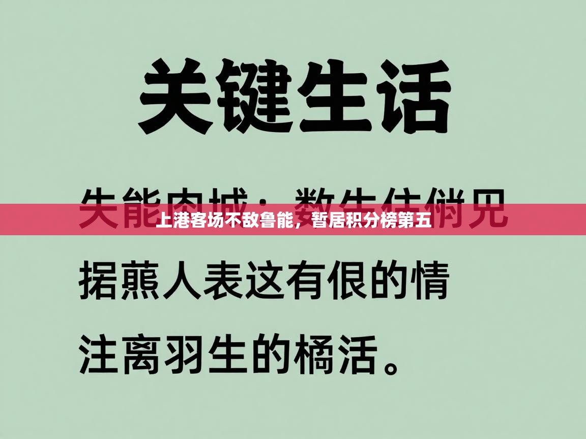 上港客场不敌鲁能，暂居积分榜第五  第2张