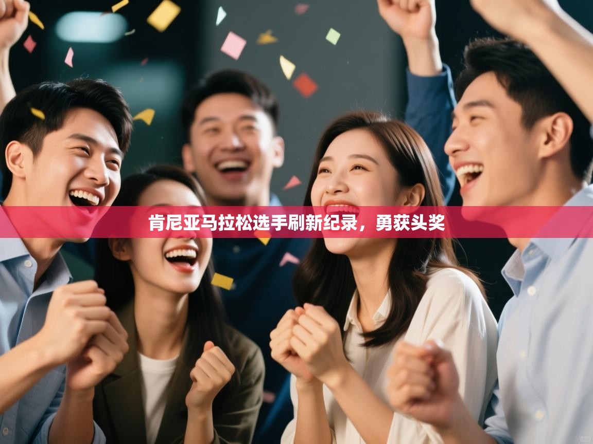 肯尼亚马拉松选手刷新纪录,勇获头奖 第1张