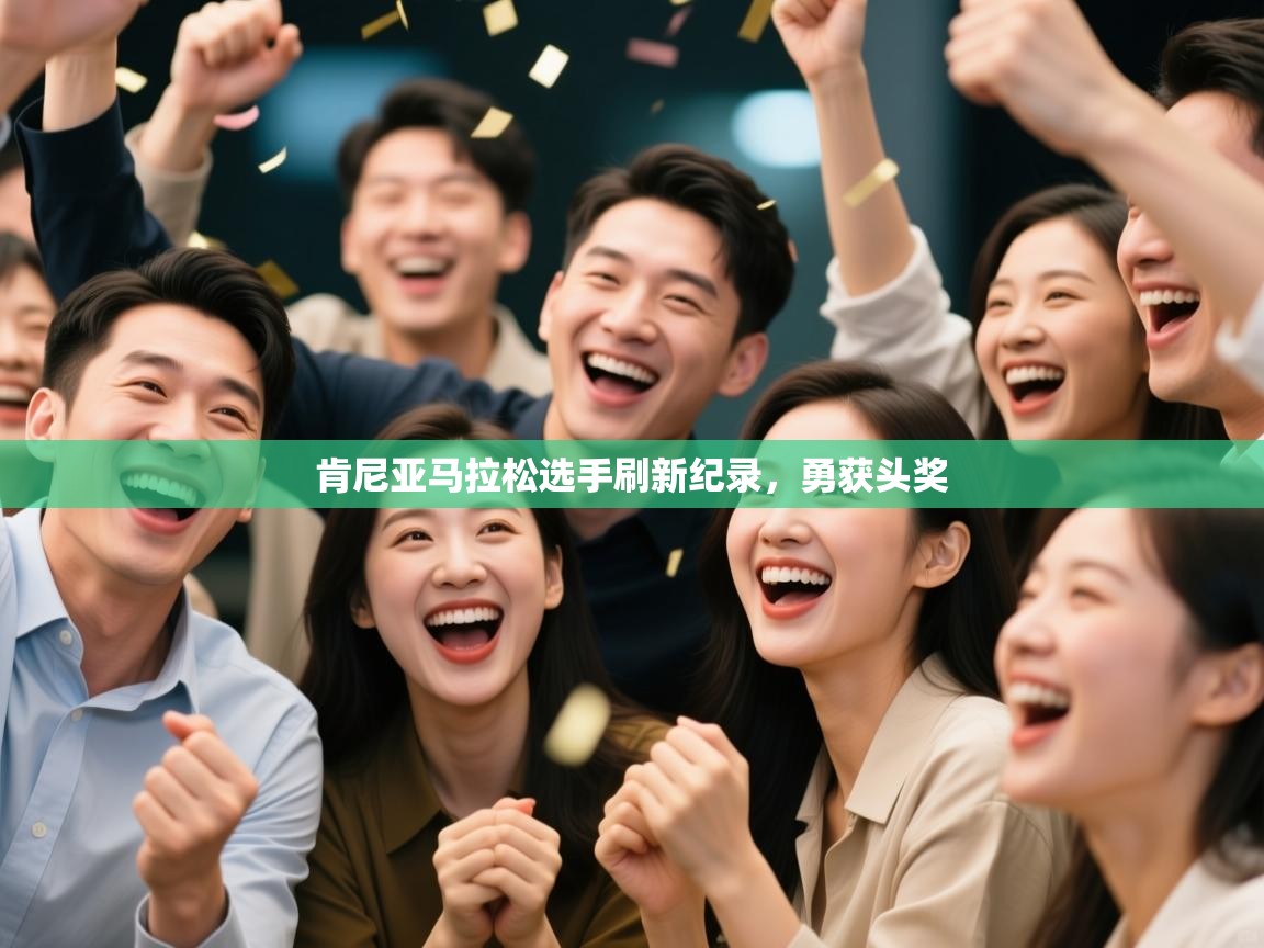 肯尼亚马拉松选手刷新纪录,勇获头奖 第2张