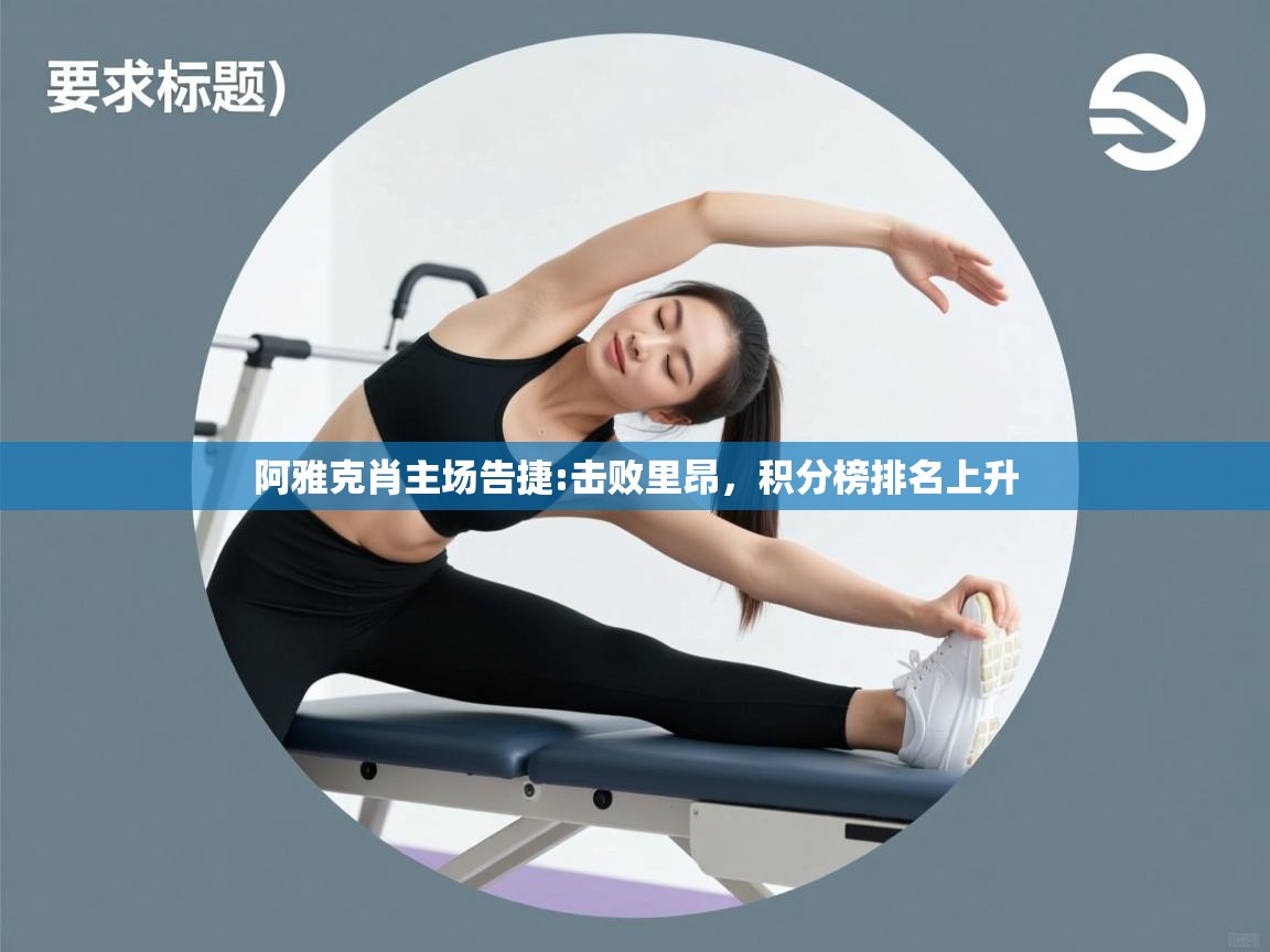 阿雅克肖主场告捷:击败里昂，积分榜排名上升